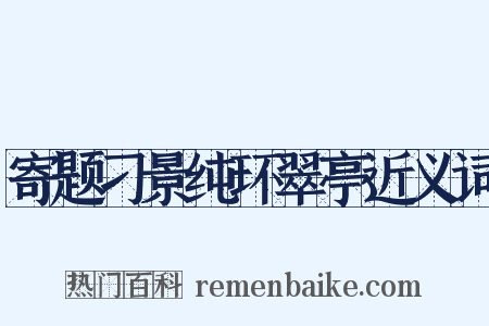寄题刁景纯环翠亭近义词是什么意思的图片